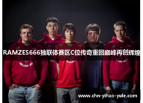 RAMZES666独联体赛区C位传奇重回巅峰再创辉煌