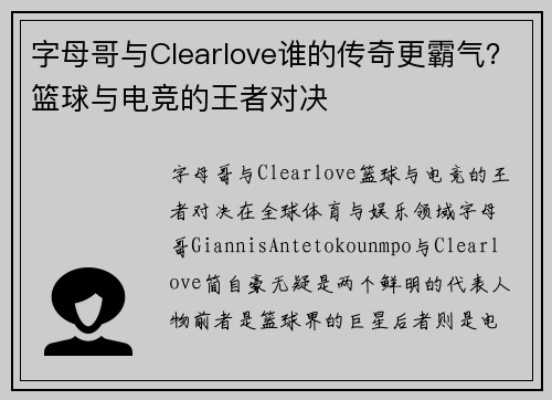 字母哥与Clearlove谁的传奇更霸气？篮球与电竞的王者对决