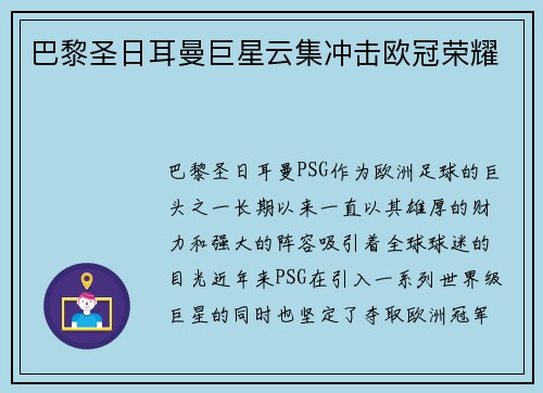 巴黎圣日耳曼巨星云集冲击欧冠荣耀