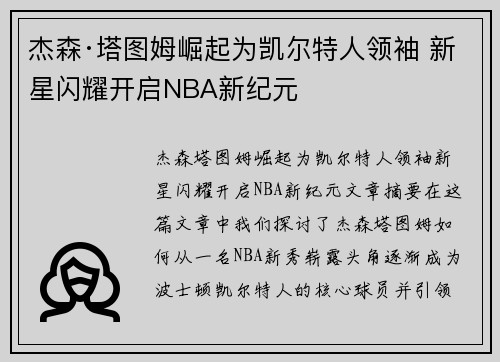 杰森·塔图姆崛起为凯尔特人领袖 新星闪耀开启NBA新纪元