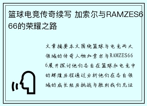篮球电竞传奇续写 加索尔与RAMZES666的荣耀之路 篮球电竞传奇续写 加索尔与RAMZES666的荣耀之路