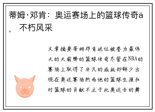 蒂姆·邓肯:奥运赛场上的篮球传奇与不朽风采 蒂姆·邓肯:奥运赛场上的篮球传奇与不朽风采