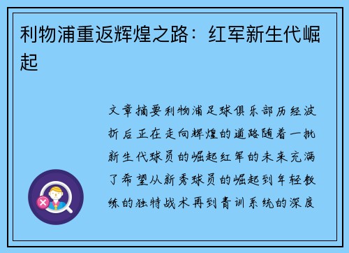 利物浦重返辉煌之路:红军新生代崛起 利物浦重返辉煌之路:红军新生代崛起