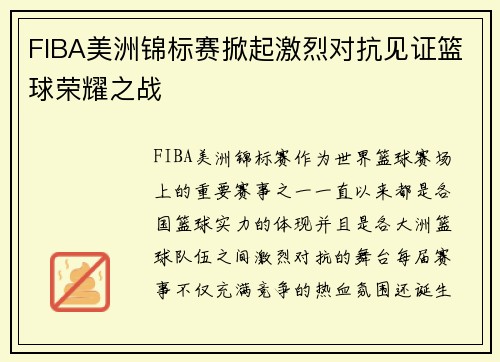 FIBA美洲锦标赛掀起激烈对抗见证篮球荣耀之战 FIBA美洲锦标赛掀起激烈对抗见证篮球荣耀之战