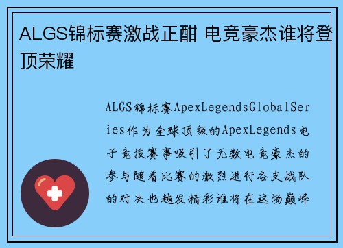 ALGS锦标赛激战正酣 电竞豪杰谁将登顶荣耀