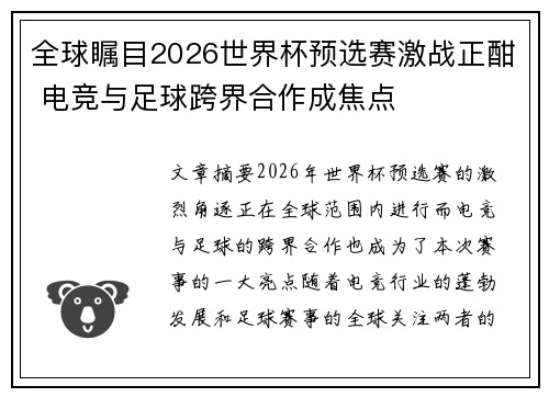 全球瞩目2026世界杯预选赛激战正酣 电竞与足球跨界合作成焦点