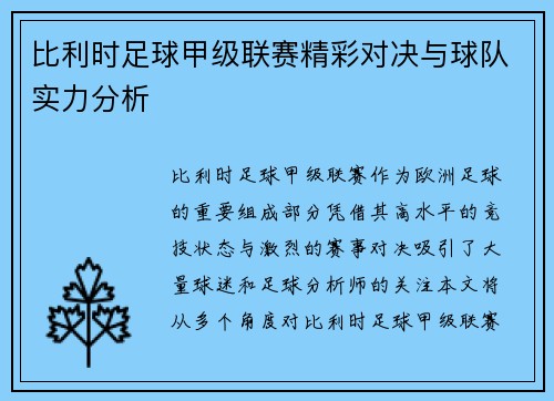 比利时足球甲级联赛精彩对决与球队实力分析