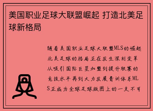 美国职业足球大联盟崛起 打造北美足球新格局