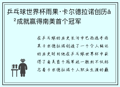 乒乓球世界杯雨果·卡尔德拉诺创历史成就赢得南美首个冠军