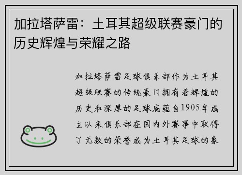加拉塔萨雷：土耳其超级联赛豪门的历史辉煌与荣耀之路