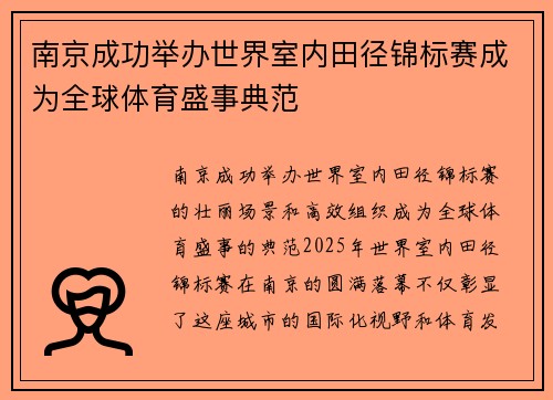 南京成功举办世界室内田径锦标赛成为全球体育盛事典范