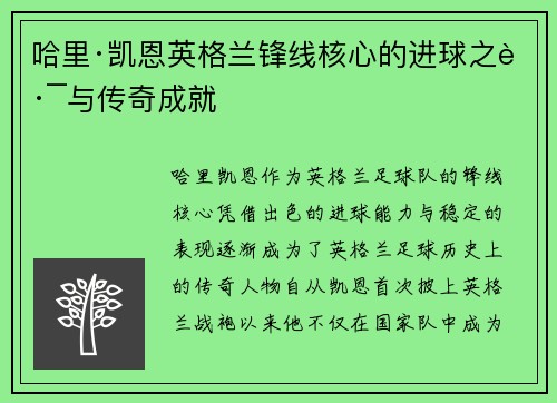 哈里·凯恩英格兰锋线核心的进球之路与传奇成就
