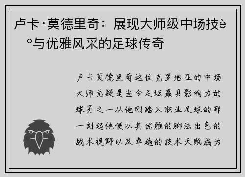 卢卡·莫德里奇：展现大师级中场技艺与优雅风采的足球传奇