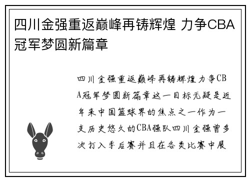 四川金强重返巅峰再铸辉煌 力争CBA冠军梦圆新篇章