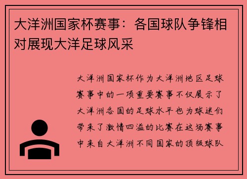 大洋洲国家杯赛事：各国球队争锋相对展现大洋足球风采