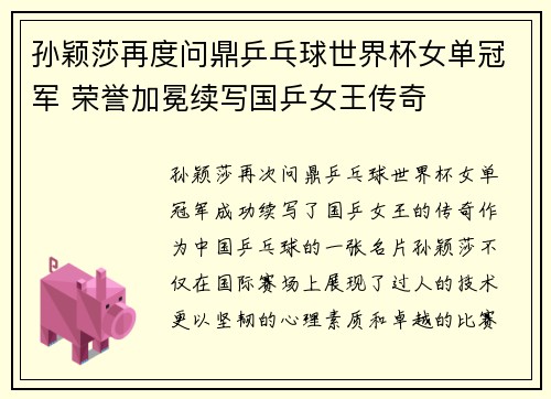孙颖莎再度问鼎乒乓球世界杯女单冠军 荣誉加冕续写国乒女王传奇
