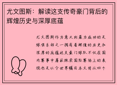 尤文图斯：解读这支传奇豪门背后的辉煌历史与深厚底蕴