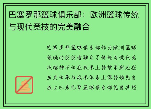 巴塞罗那篮球俱乐部：欧洲篮球传统与现代竞技的完美融合