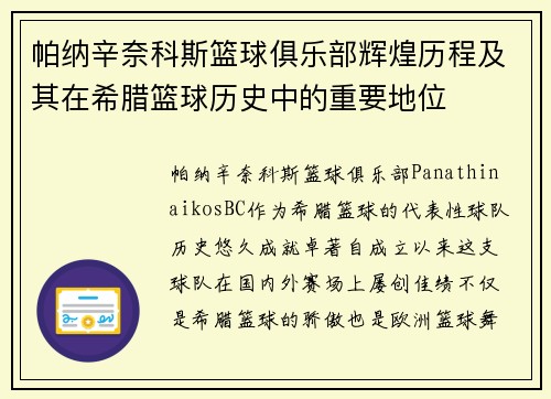 帕纳辛奈科斯篮球俱乐部辉煌历程及其在希腊篮球历史中的重要地位