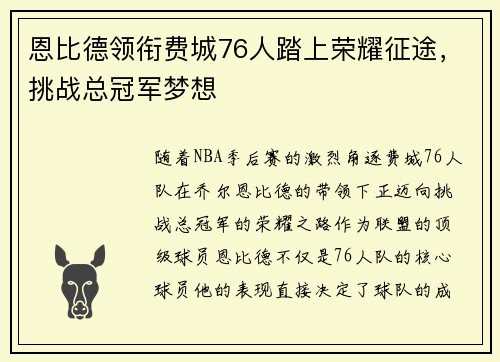 恩比德领衔费城76人踏上荣耀征途，挑战总冠军梦想