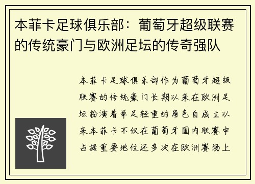 本菲卡足球俱乐部：葡萄牙超级联赛的传统豪门与欧洲足坛的传奇强队