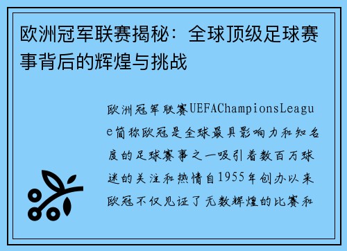 欧洲冠军联赛揭秘：全球顶级足球赛事背后的辉煌与挑战