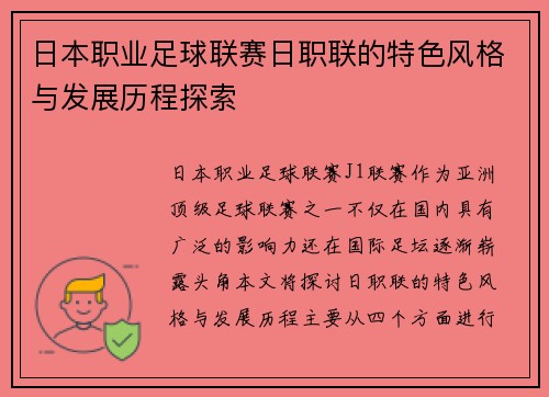 日本职业足球联赛日职联的特色风格与发展历程探索