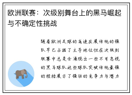 欧洲联赛：次级别舞台上的黑马崛起与不确定性挑战