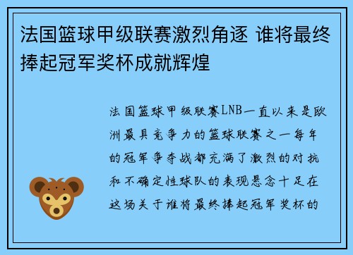 法国篮球甲级联赛激烈角逐 谁将最终捧起冠军奖杯成就辉煌 法国篮球甲级联赛激烈角逐 谁将最终捧起冠军奖杯成就辉煌