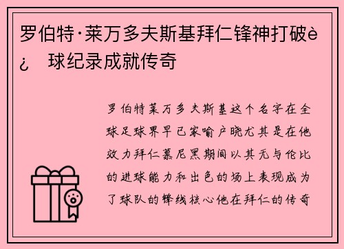 罗伯特·莱万多夫斯基拜仁锋神打破进球纪录成就传奇