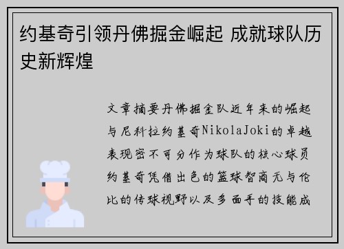 约基奇引领丹佛掘金崛起 成就球队历史新辉煌