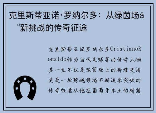 克里斯蒂亚诺·罗纳尔多：从绿茵场到新挑战的传奇征途