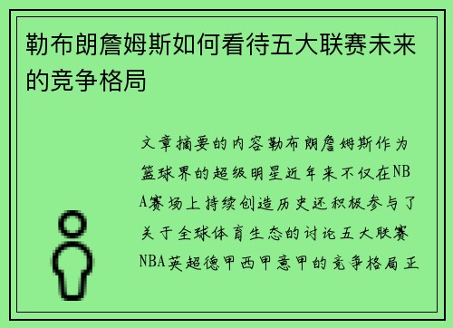 勒布朗詹姆斯如何看待五大联赛未来的竞争格局