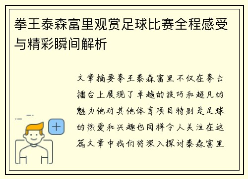 拳王泰森富里观赏足球比赛全程感受与精彩瞬间解析