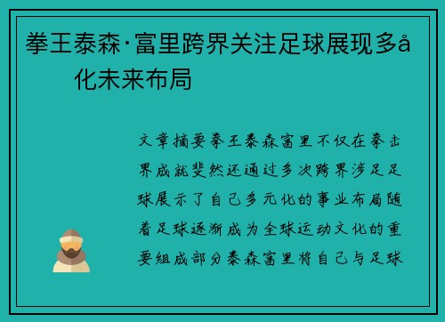 拳王泰森·富里跨界关注足球展现多元化未来布局