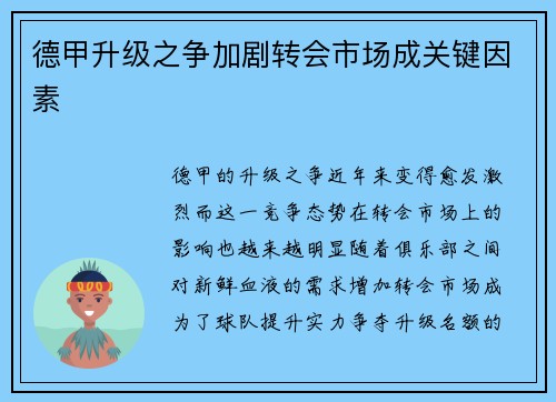 德甲升级之争加剧转会市场成关键因素