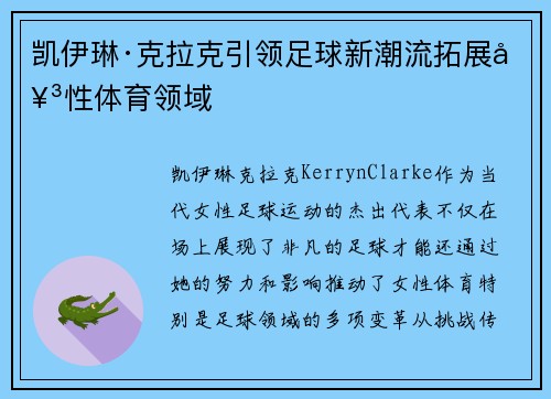 凯伊琳·克拉克引领足球新潮流拓展女性体育领域