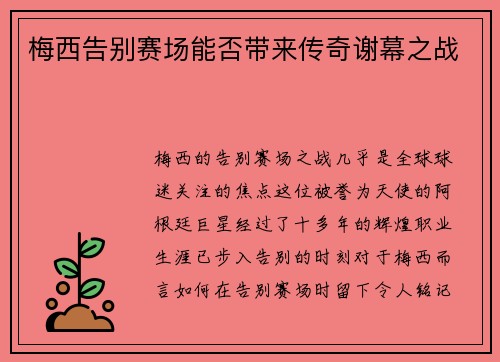 梅西告别赛场能否带来传奇谢幕之战