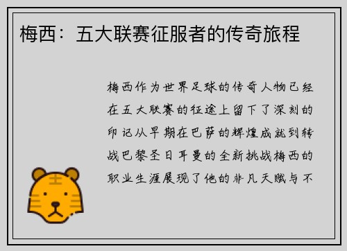 梅西：五大联赛征服者的传奇旅程