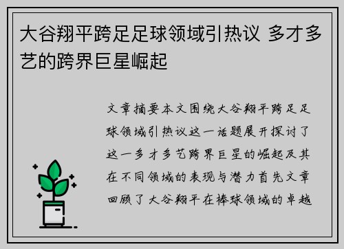 大谷翔平跨足足球领域引热议 多才多艺的跨界巨星崛起