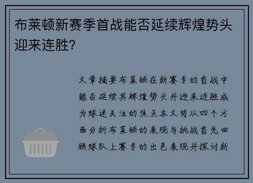 布莱顿新赛季首战能否延续辉煌势头迎来连胜？
