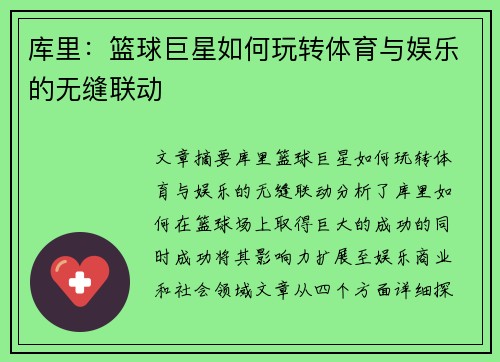 库里：篮球巨星如何玩转体育与娱乐的无缝联动
