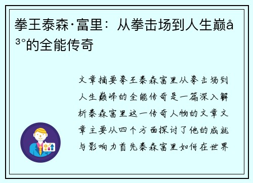 拳王泰森·富里：从拳击场到人生巅峰的全能传奇