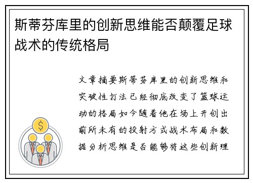 斯蒂芬库里的创新思维能否颠覆足球战术的传统格局