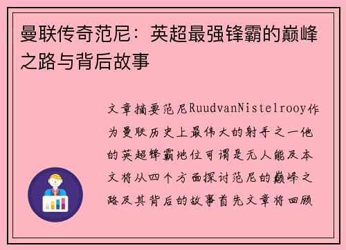 曼联传奇范尼：英超最强锋霸的巅峰之路与背后故事