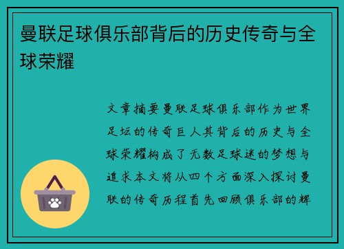 曼联足球俱乐部背后的历史传奇与全球荣耀