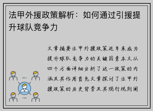 法甲外援政策解析：如何通过引援提升球队竞争力