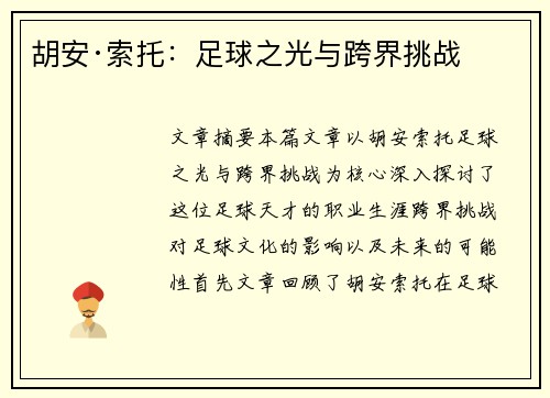 胡安·索托：足球之光与跨界挑战