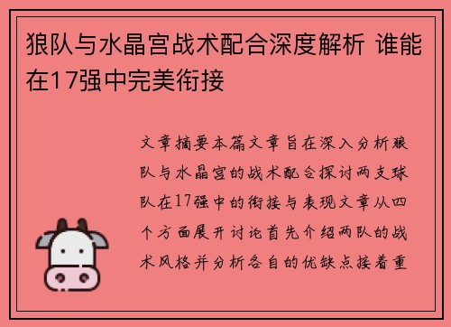 狼队与水晶宫战术配合深度解析 谁能在17强中完美衔接
