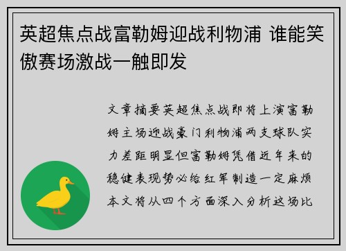 英超焦点战富勒姆迎战利物浦 谁能笑傲赛场激战一触即发